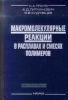 Макромолекулярные реакции в расплавах и смесях полимеров: теория и эксперимент