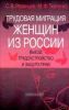 Трудовая миграция женщин из России: выезд, устройство и защита прав