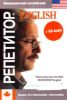 Репетитор English (Аудио-курс на CD)
