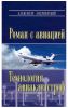 Роман с авиацией. Технология авиакатастроф