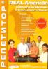 Real American Выпуск: Строим карьеру и бизнес (Компьютерная программа, MP3-дорожки, книга PDF)