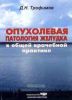 Опухолевая патология желудка в общей врачебной практике. Учебное пособие