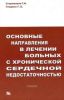 Основные направления в лечении больных с хронической сердечной недостаточностью (руководство для врачей терапевтов врачей общей практики)
