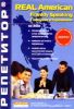 Real American Выпуск: Говорим откровенно (Компьютерная программа, MP3-дорожки, книга PDF)