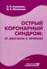 Острый коронарный синдром: от диагноза к лечению. Учебное пособие