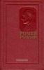 Ромен Ролан. Собрание сочинений в 14 тт.