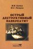 Острый деструктивный панкреатит. Учебное пособие