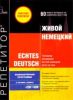 Echtes Deutsch - Живой Немецкий (Компьютерная программа, MP3-дорожки, книга PDF)