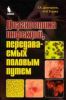 Диагностика инфекций, передаваемых половым путем