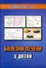 Болезни печени у детей + мини CD