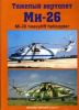 Тяжелый вертолет Ми-26