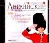 Английский для общения - Что говорить и как себя вести по-английски (Компьютерная программа)