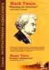 Mark Twain Выборы губернатора и другие рассказы. (Интерактиваная Аудио-книга. MP3-дорожки, книга PDF)