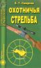 Охотничья стрельба