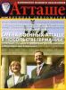 Журнал Атташе № 2 - 2007