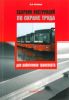 Сборник инструкций по охране труда для работников транспорта