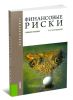 Финансовые риски (2-е издание)
