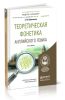 Теоретическая фонетика английского языка (3-е издание, переработанное и дополненное)