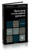 Прокурор в уголовном процессе (2-е издание, переработанное и дополненное)