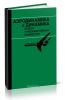 Аэродинамика и динамика полета турбореактивных самолетов