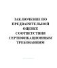 Заключение по предварительной оценке соответствия сертификационным требованиям