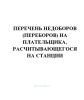 Перечень недоборов (переборов) на плательщика, расчитывающегося на станции