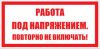 Работа под напряжением. Повторно не включать! Знак