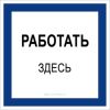Работать здесь. Знак