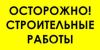 Осторожно! Строительные работы. Табличка