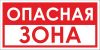 Опасная зона. Табличка