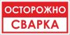 Осторожно Сварка. Табличка