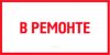В ремонте. Табличка
