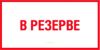 В резерве. Табличка