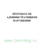 Протокол об административном нарушении
