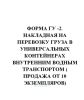 Форма ГУ -2. Накладная на перевозку груза в универсальных контейнерах внутренним водным транспортом ( продажа от 10 экземпляров)
