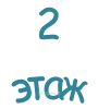2 этаж. Указатель
