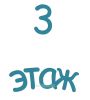 3 этаж. Указатель