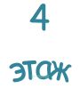 4 этаж. Указатель