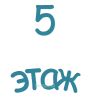 5 этаж. Указатель
