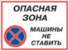 Опасная зона. Машины не ставить! Табличка