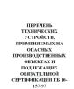 Перечень технических устройств, применяемых на опасных производственных объектах и подлежащих обязательной сертификации ПБ 10-157-97