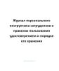 Журнал персонального инструктажа сотрудников о правилах пользования удостоверением и порядке его хранения