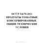 ГОСТ Р 54678-2011 Продукты томатные консервированные. Общие технические условия
