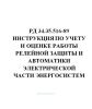 РД 34.35.516-89 Инструкция по учету и оценке работы релейной защиты и автоматики электрической части энергосистем