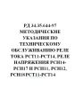 РД 34.35.644-97 Методические указания по техническому обслуживанию реле тока РСТ11-РСТ14, реле напряжения РСН14-РСН17 и РСН11, РСН12, РСН18 РСТ11-РСТ14, реле напря