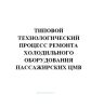Типовой технологический процесс ремонта холодильного оборудования пассажирских ЦМВ
