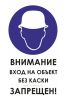 Внимание! Вход на объект без каски запрещен!