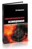 Электротехнические измерения (2-е издание, исправленное и дополненное)