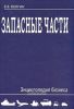 Запасные части. Энциклопедия бизнеса