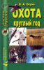 Охота круглый год. Справочник